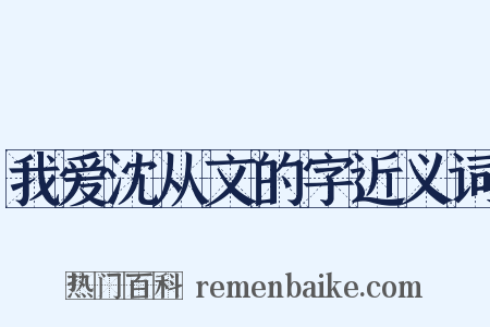 我爱沈从文的字近义词是什么意思的图片